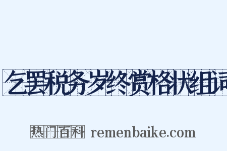 乞罢税务岁终赏格状组词是什么意思的图片